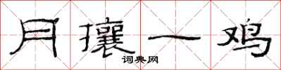 范連陞月攘一雞隸書怎么寫