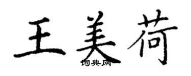 丁謙王美荷楷書個性簽名怎么寫