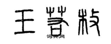 曾慶福王若枚篆書個性簽名怎么寫