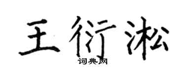 何伯昌王衍淞楷書個性簽名怎么寫