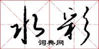 眠臥的意思_眠臥的解釋_國語詞典