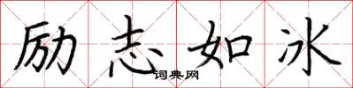 荊霄鵬勵志如冰楷書怎么寫