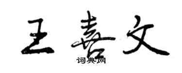 曾慶福王喜文行書個性簽名怎么寫