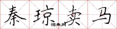 侯登峰秦瓊賣馬楷書怎么寫