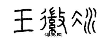 曾慶福王徽冰篆書個性簽名怎么寫