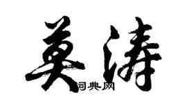 胡問遂莫濤行書個性簽名怎么寫