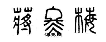 曾慶福蔣冬梅篆書個性簽名怎么寫