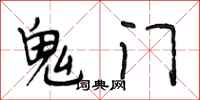 段相林鬼門行書怎么寫