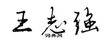 曾慶福王志強行書個性簽名怎么寫