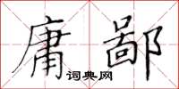 黃華生庸鄙楷書怎么寫