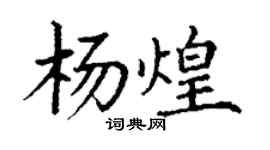 丁謙楊煌楷書個性簽名怎么寫