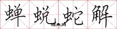 田英章蟬蛻蛇解楷書怎么寫