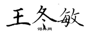 丁謙王冬敏楷書個性簽名怎么寫