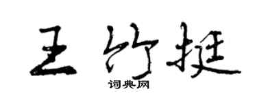 曾慶福王竹挺行書個性簽名怎么寫