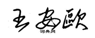 朱錫榮王安歐草書個性簽名怎么寫