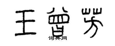 曾慶福王曾芳篆書個性簽名怎么寫