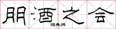 柯春海朋酒之會隸書怎么寫