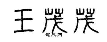 曾慶福王茂茂篆書個性簽名怎么寫