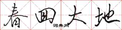 駱恆光春回大地行書怎么寫