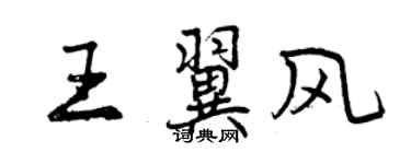 曾慶福王翼風行書個性簽名怎么寫