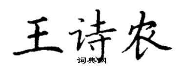 丁謙王詩農楷書個性簽名怎么寫