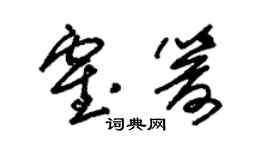 朱錫榮霍箭草書個性簽名怎么寫