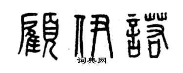 曾慶福顧伊諾篆書個性簽名怎么寫