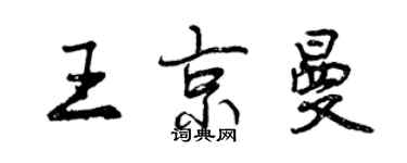 曾慶福王京曼行書個性簽名怎么寫