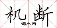 田英章機斷楷書怎么寫