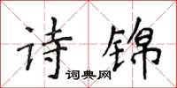 侯登峰詩錦楷書怎么寫