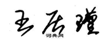 朱錫榮王居瑾草書個性簽名怎么寫