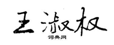 曾慶福王淑權行書個性簽名怎么寫