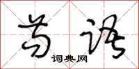 王冬齡苟語草書怎么寫
