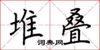 荊霄鵬堆疊楷書怎么寫