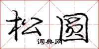 龐中華松圓行書怎么寫