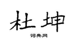 袁強杜坤楷書個性簽名怎么寫