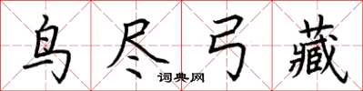 荊霄鵬鳥盡弓藏楷書怎么寫