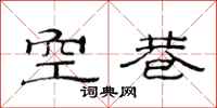 范連陞空巷隸書怎么寫