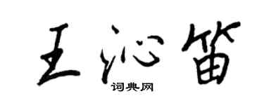 王正良王沁笛行書個性簽名怎么寫