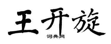 翁闓運王開旋楷書個性簽名怎么寫