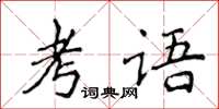 侯登峰考語楷書怎么寫