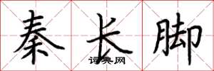 荊霄鵬秦長腳楷書怎么寫