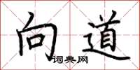荊霄鵬向道楷書怎么寫