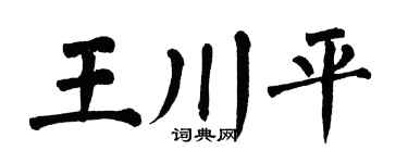 翁闓運王川平楷書個性簽名怎么寫