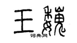 曾慶福王魏篆書個性簽名怎么寫