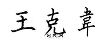何伯昌王克韋楷書個性簽名怎么寫