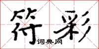 周炳元符彩楷書怎么寫