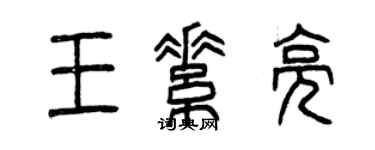 曾慶福王素亮篆書個性簽名怎么寫