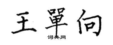 何伯昌王單向楷書個性簽名怎么寫