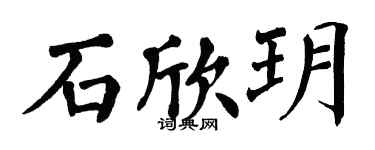 翁闓運石欣玥楷書個性簽名怎么寫